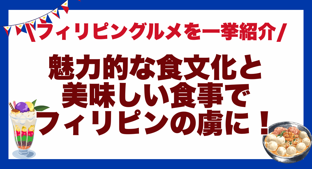 魅力的な食文化と美味しい食事でフィリピン