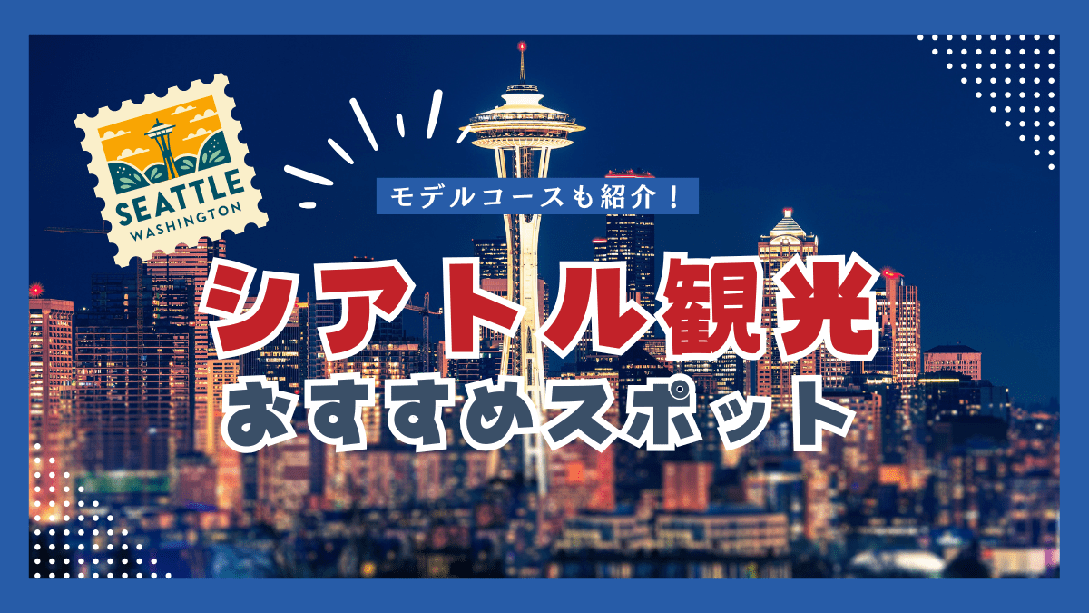 シアトルの観光ガイド