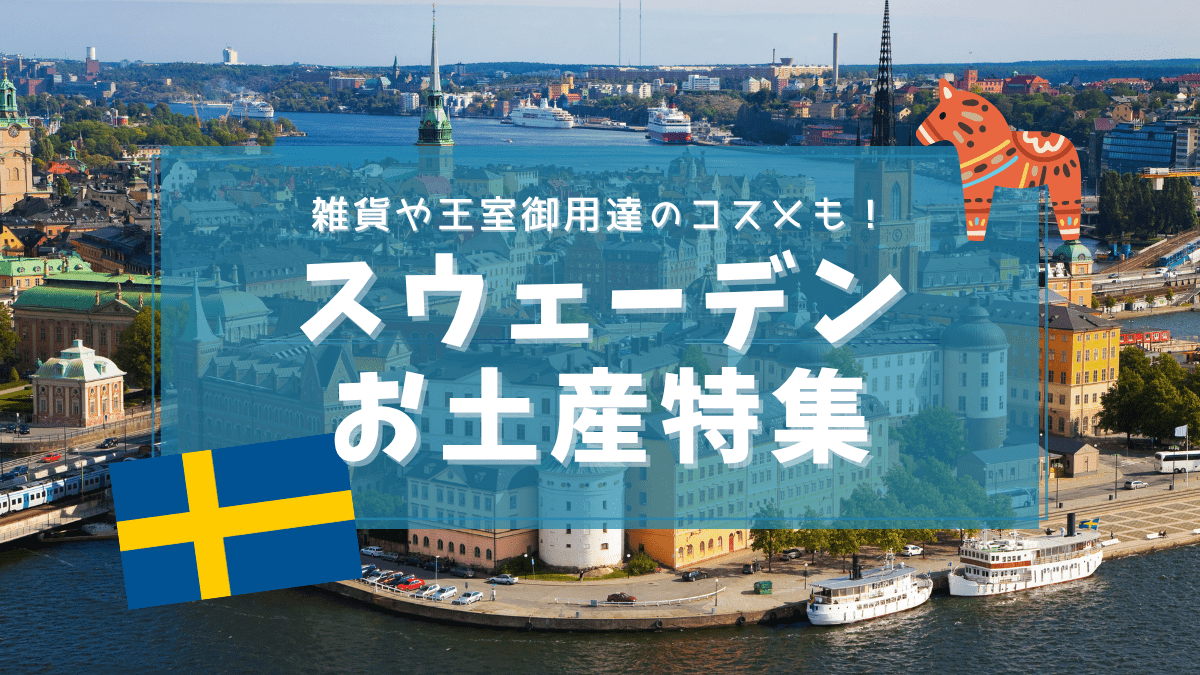 スウェーデンのお土産特集