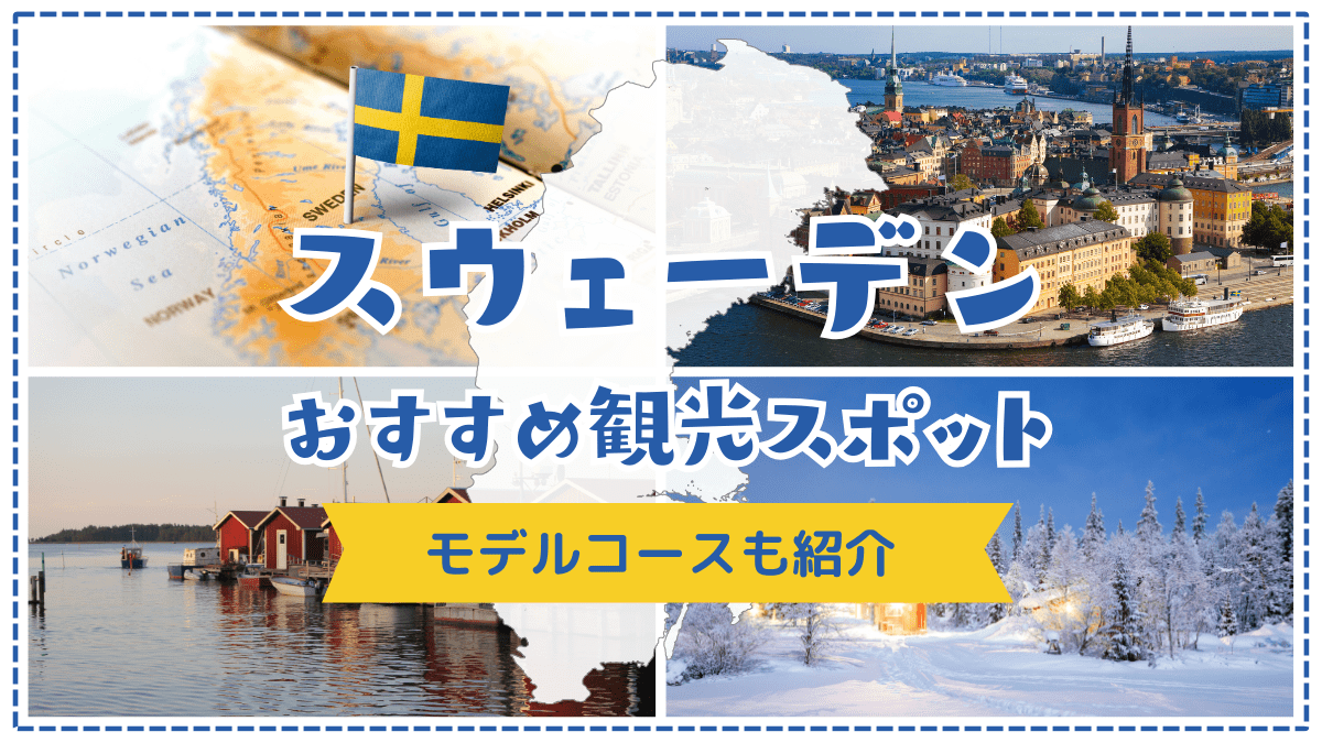 スウェーデンの観光おすすめ観光スポット特集
