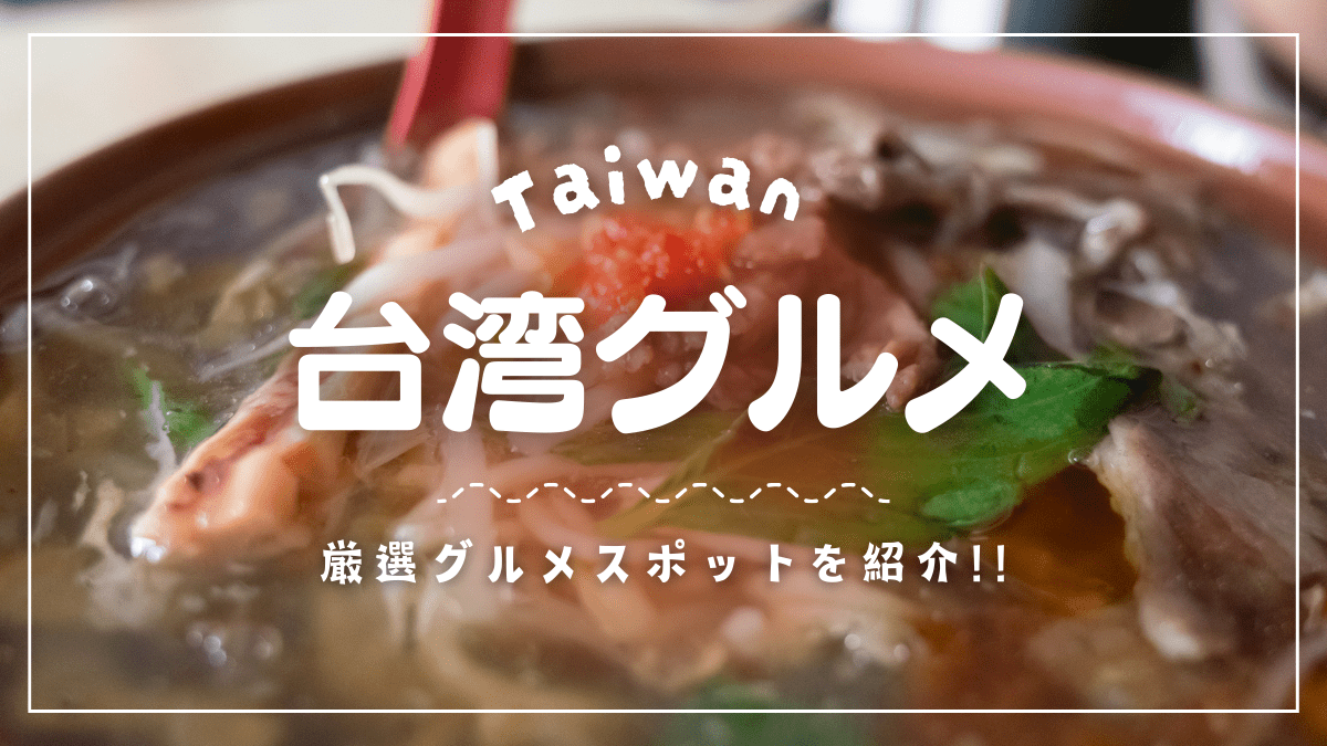 台湾グルメのおすすめ特集