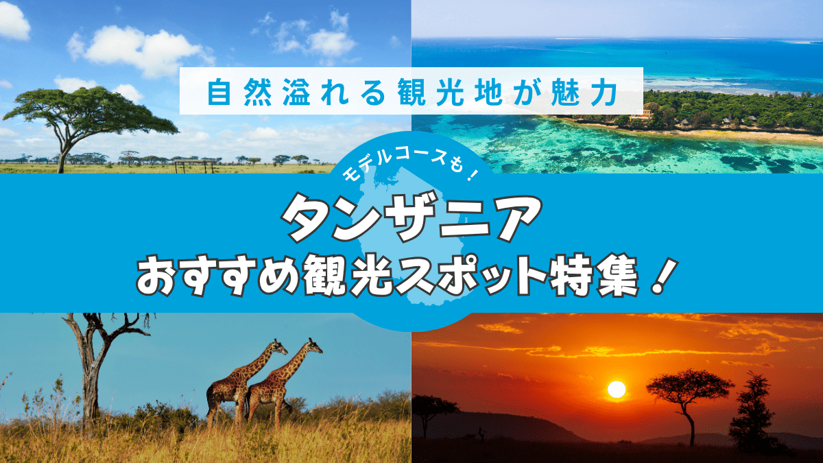 タンザニア観光のおすすめ観光スポット特集