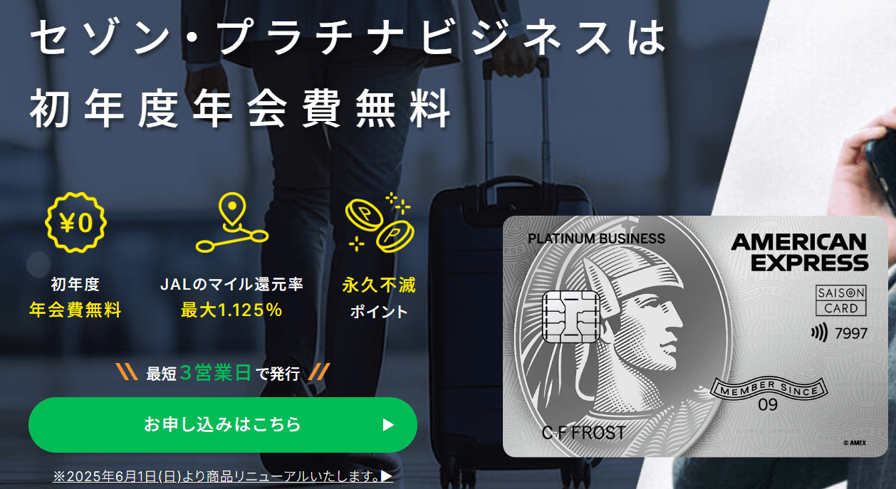 セゾンプラチナビジネス
