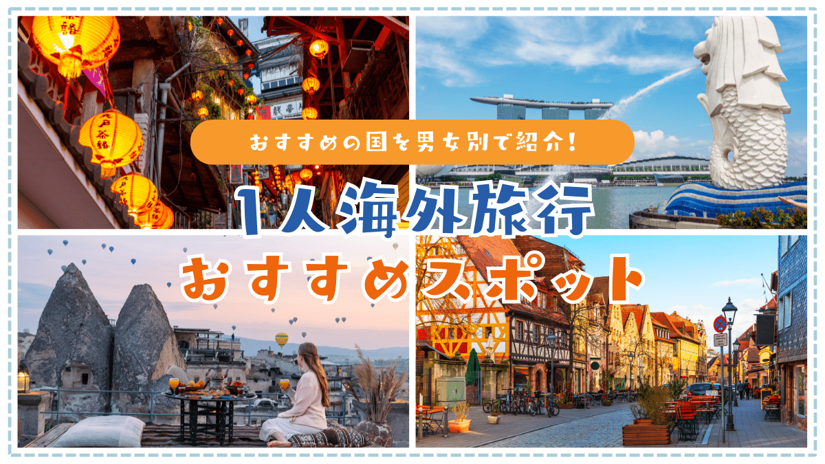 1人海外旅行におすすめの国・スポットを紹介