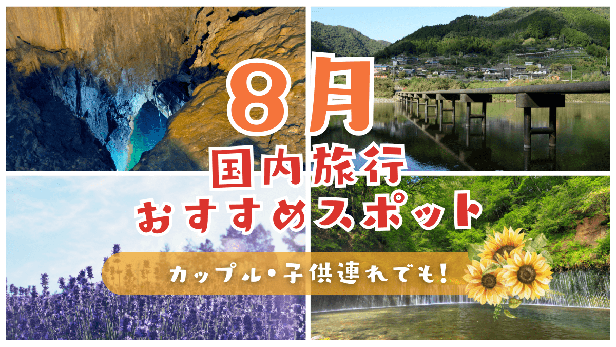 8月の国内旅行におすすめのスポット特集
