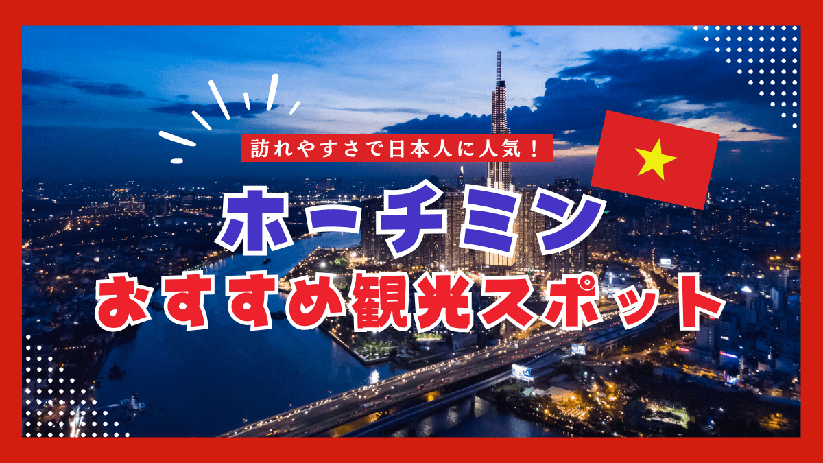 ホーチミンおすすめ観光スポットをご紹介