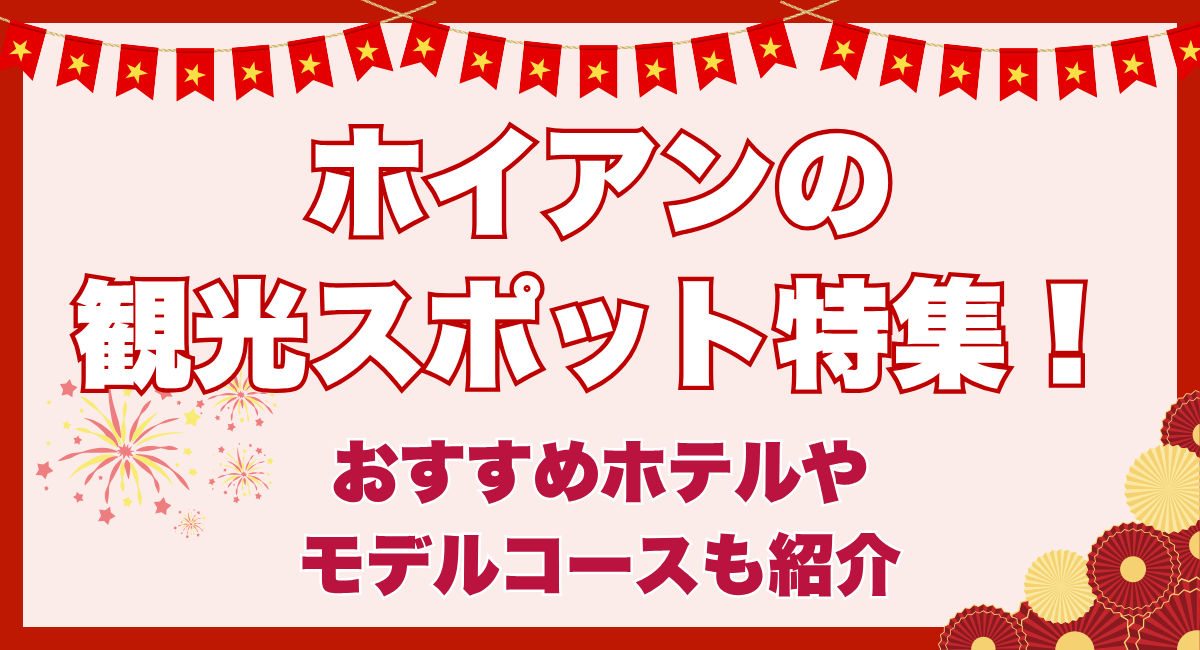 ホイアンの最新観光スポット特集