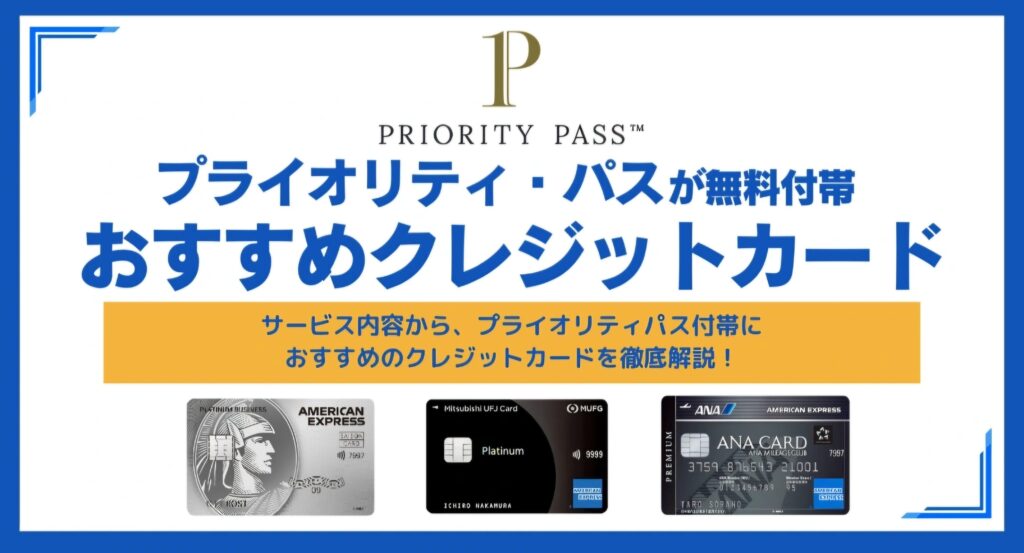 【最安値】プライオリティパス　期限切れカード プライオリティパス】改悪の楽天から乗り換える最安クレジット