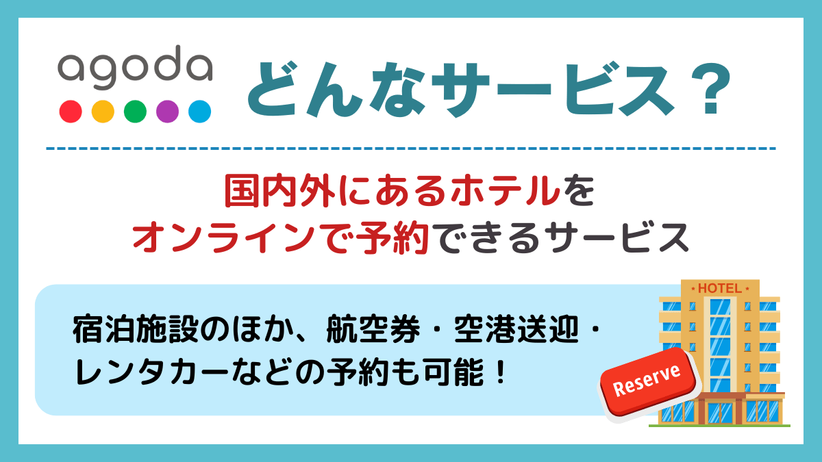 Agodaとはどんなサービス