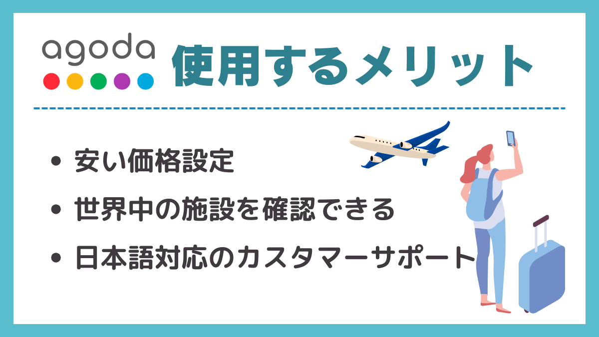 Agodaを使用するメリット