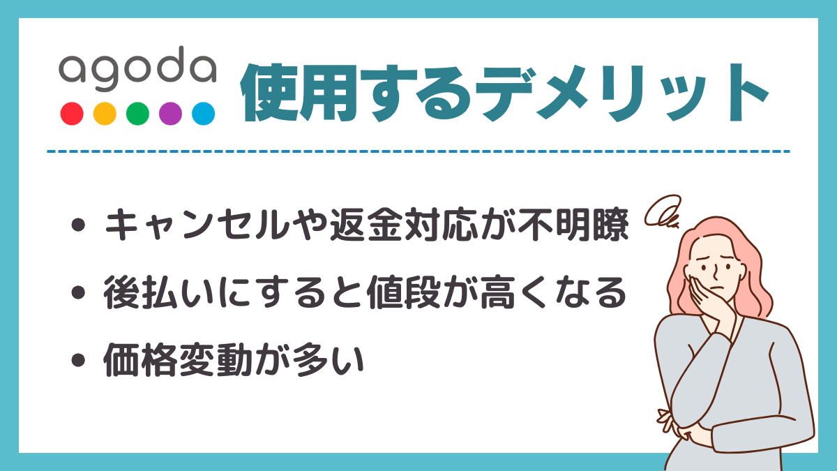 Agodaを使用するデメリット