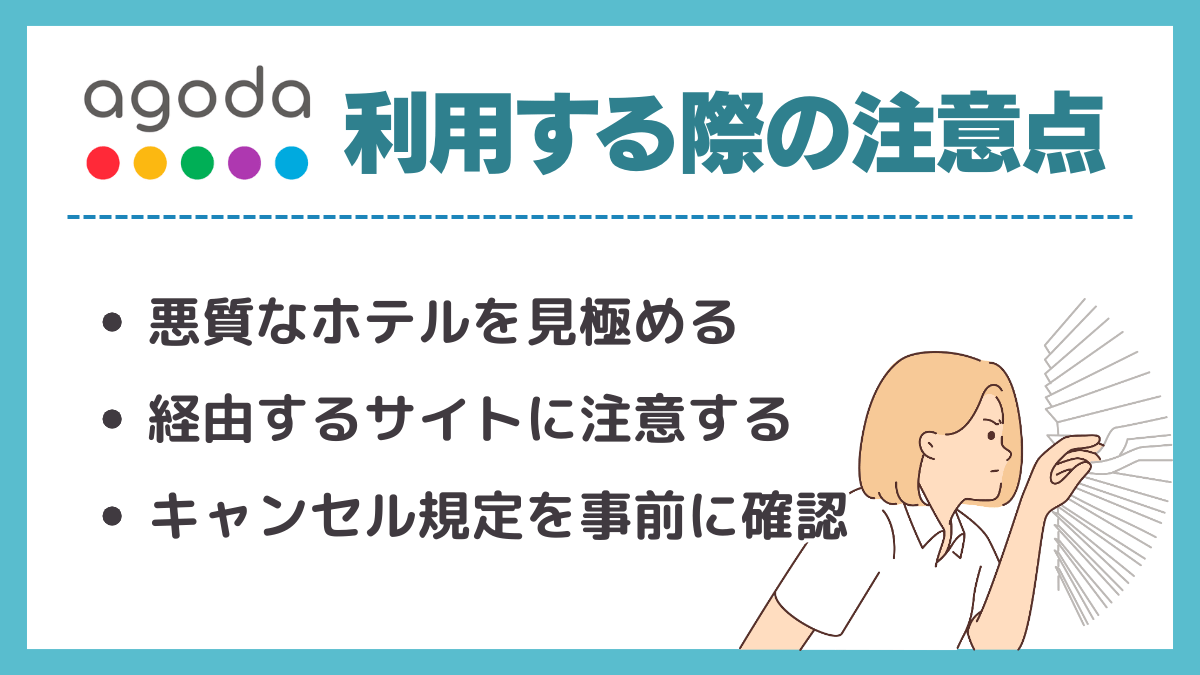 Agodaを利用する際の注意点