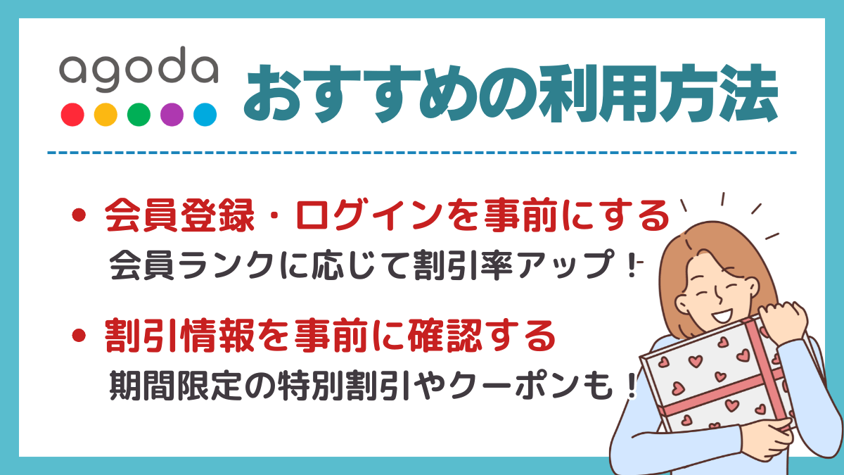 Agodaをもっとお得にするおすすめの利用方法