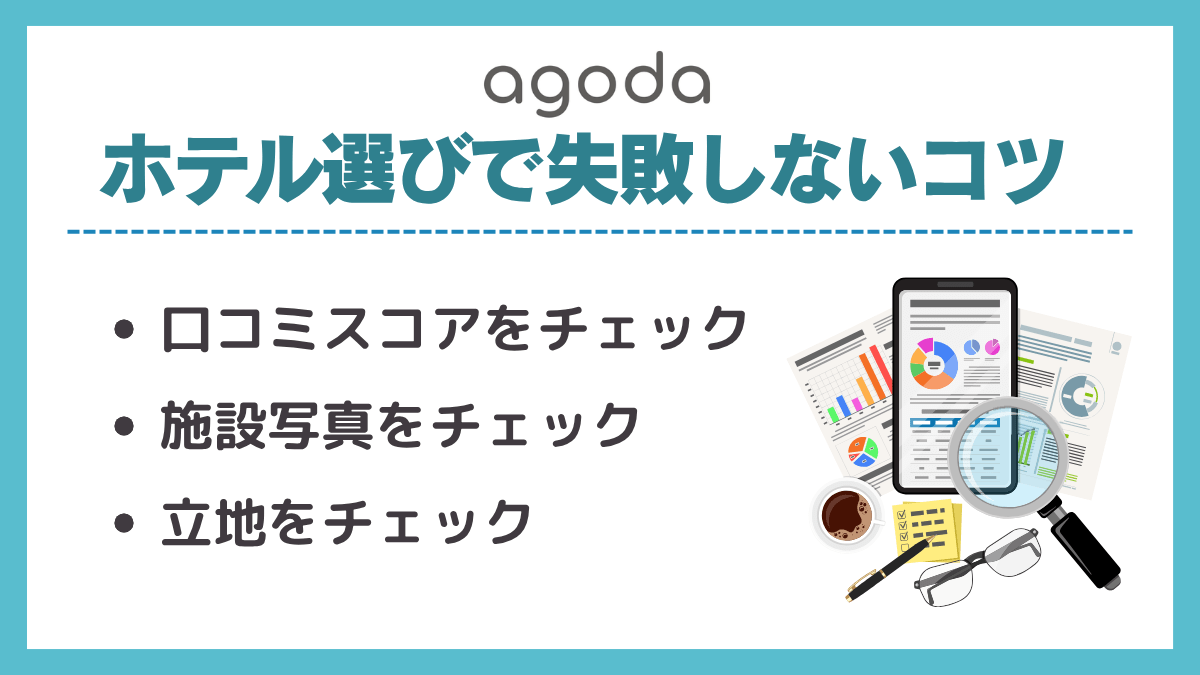 Agodaのホテル選びで失敗しないコツ