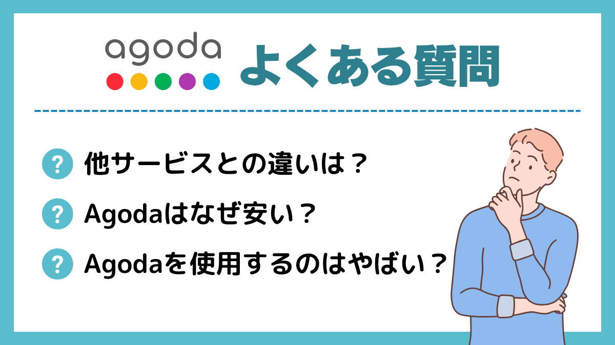 Agodaを利用する際のよくある質問