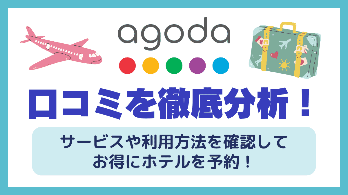 agodaの口コミを徹底分析
