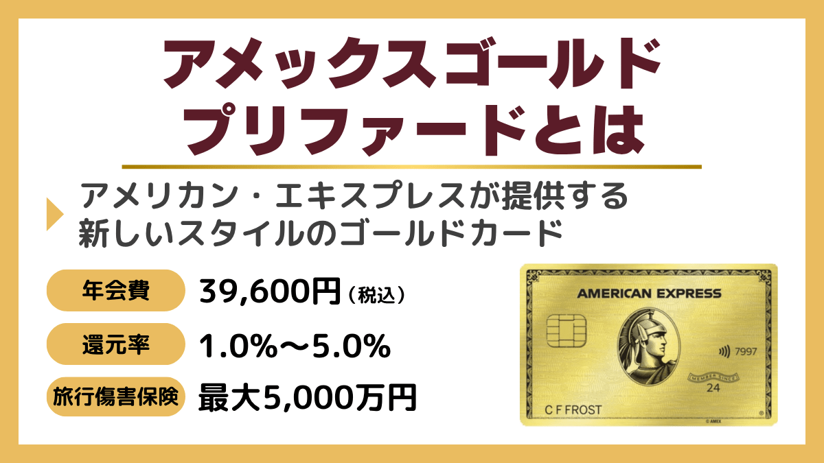 アメックスゴールドプリファードとは