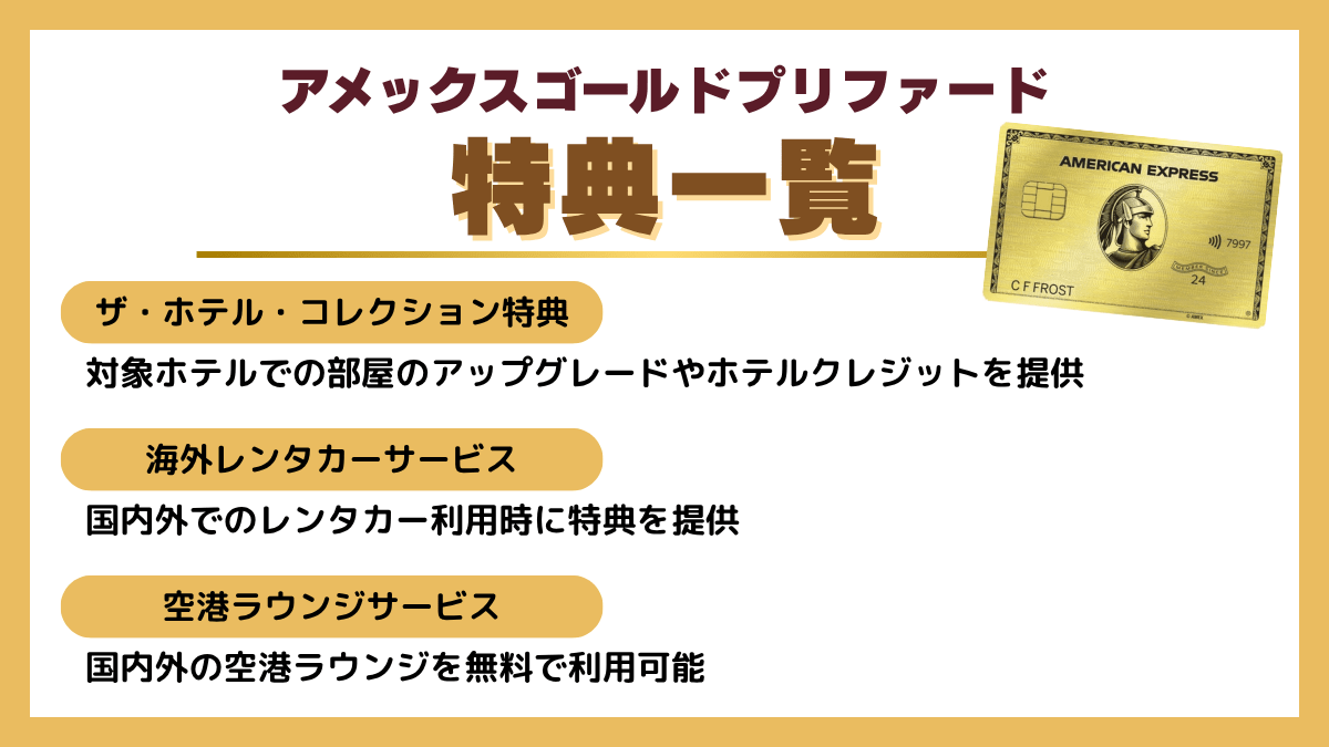 アメックス ゴールドプリファードの特典一覧