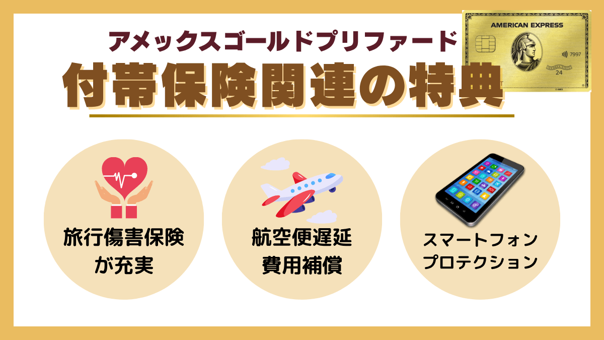 アメックス ゴールドプリファードの付帯保険関連の特典内容