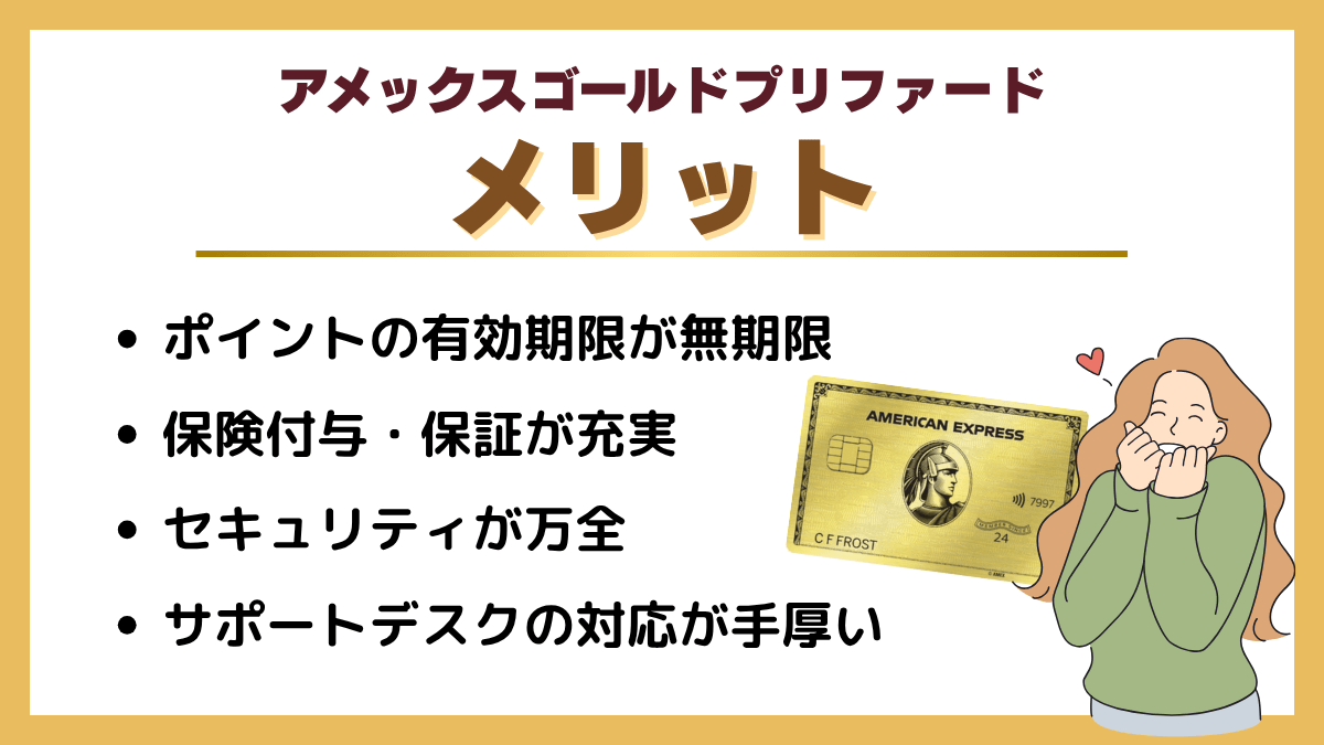 アメックス ゴールドプリファードのメリット