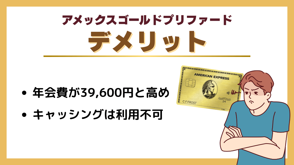 アメックス ゴールドプリファードのデメリット