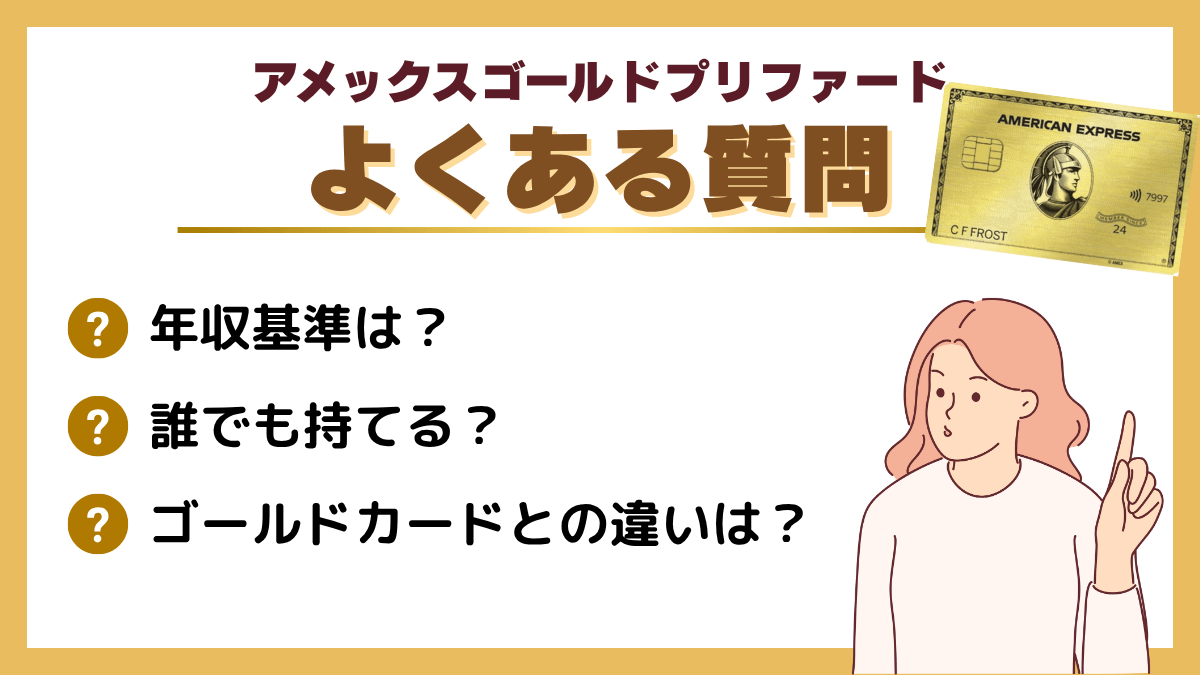 アメックス ゴールドプリファードに関するよくある質問