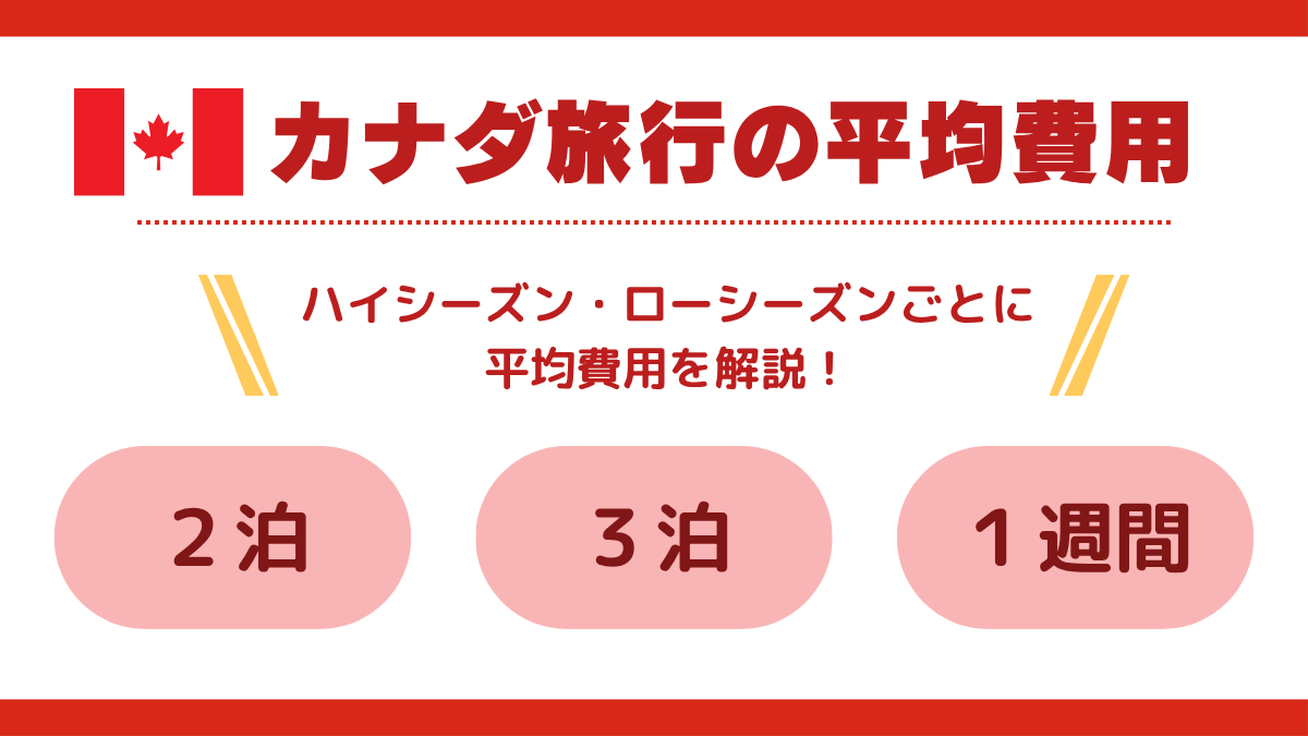 カナダ旅行に必要な平均費用