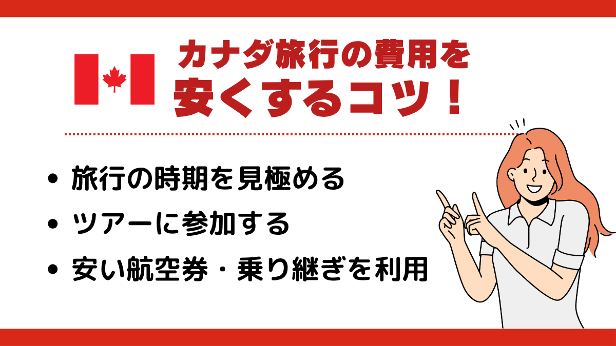 カナダ旅行の費用を安くするコツ