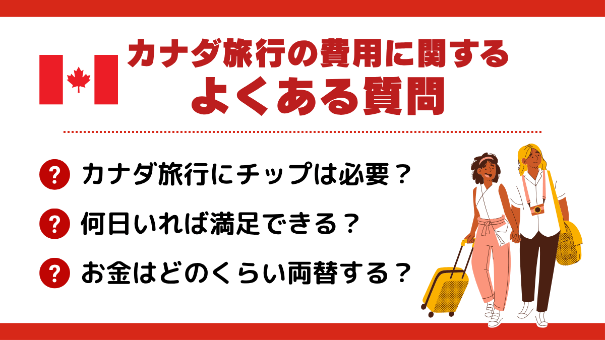 カナダ旅行の費用に関するよくある質問