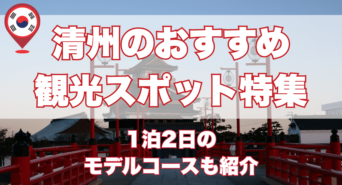 清州のおすすめ観光スポット特集