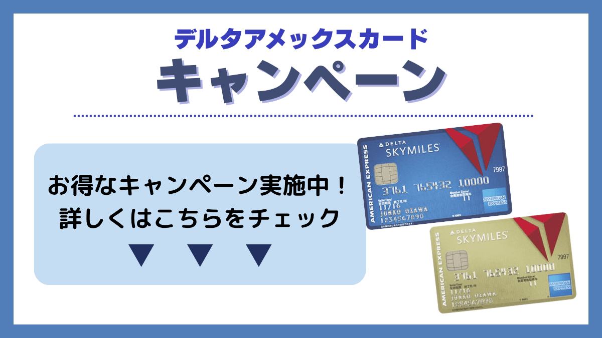 デルタアメックスカードのキャンペーンについて