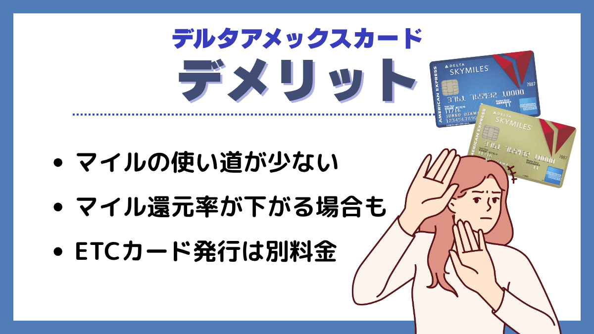 デルタアメックスカードのデメリット