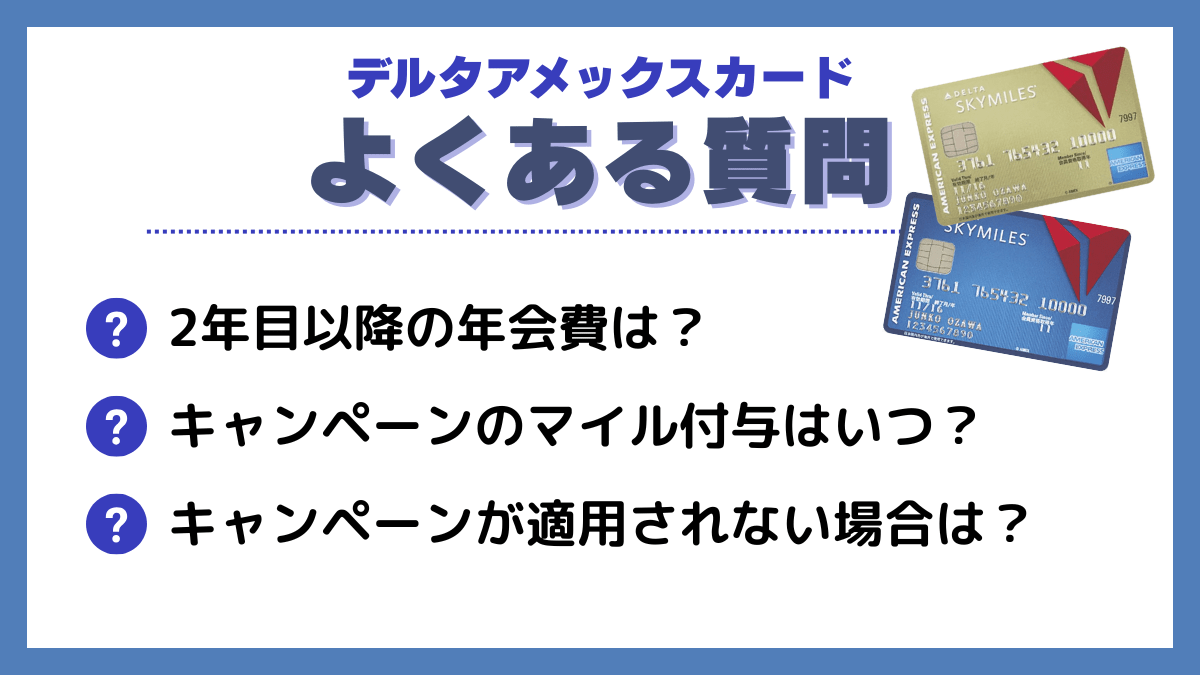 デルタアメックスカードに関するよくある質問