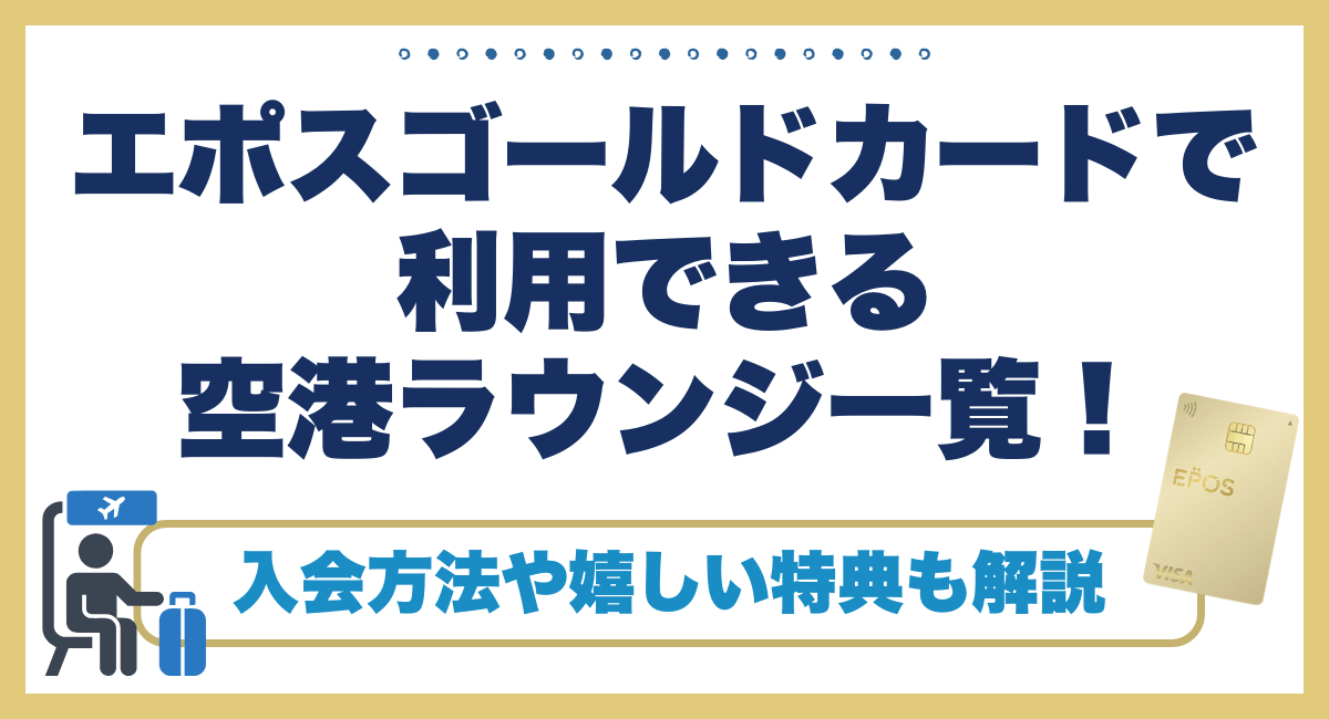 エポスゴールドカードで利用できる空港ラウンジ一覧