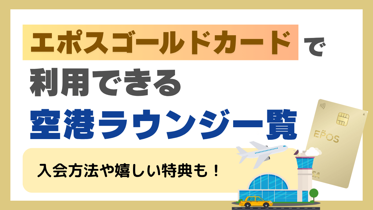 エポスゴールドカードで利用できる空港ラウンジ一覧