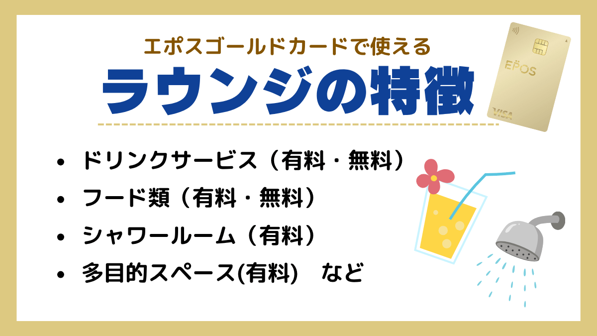 エポスゴールドカードで使えるラウンジの特徴