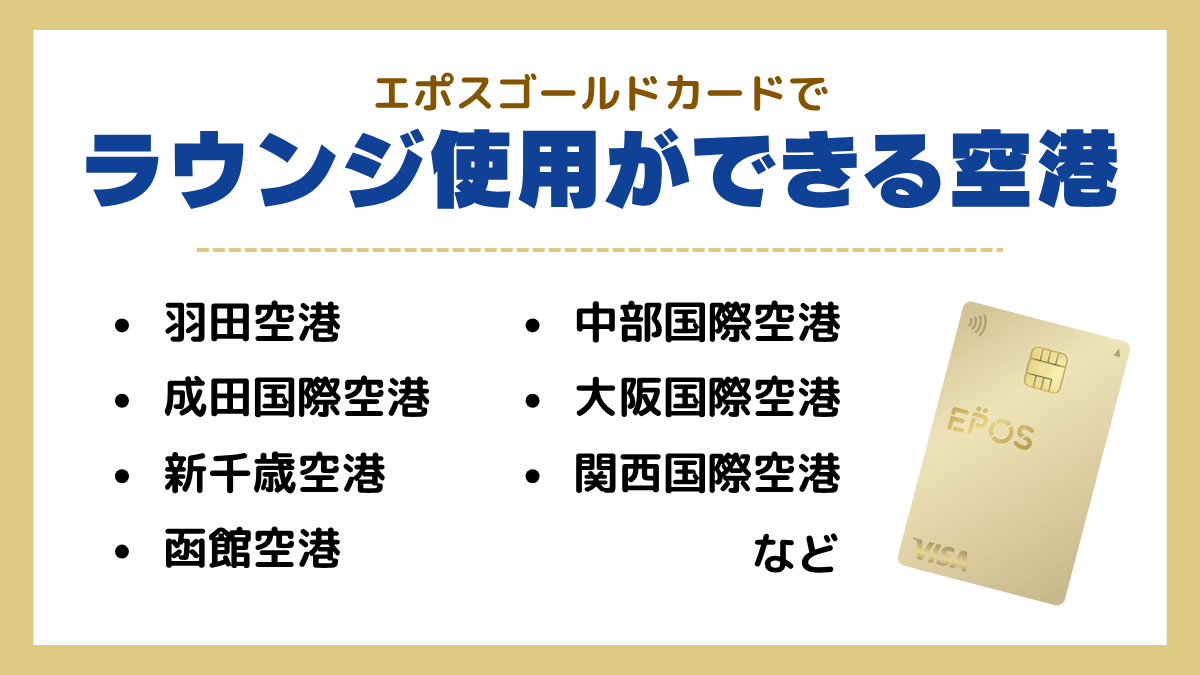 エポスゴールドカードでラウンジ使用ができる空港