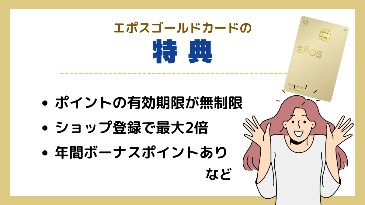 エポスゴールドカードの特典