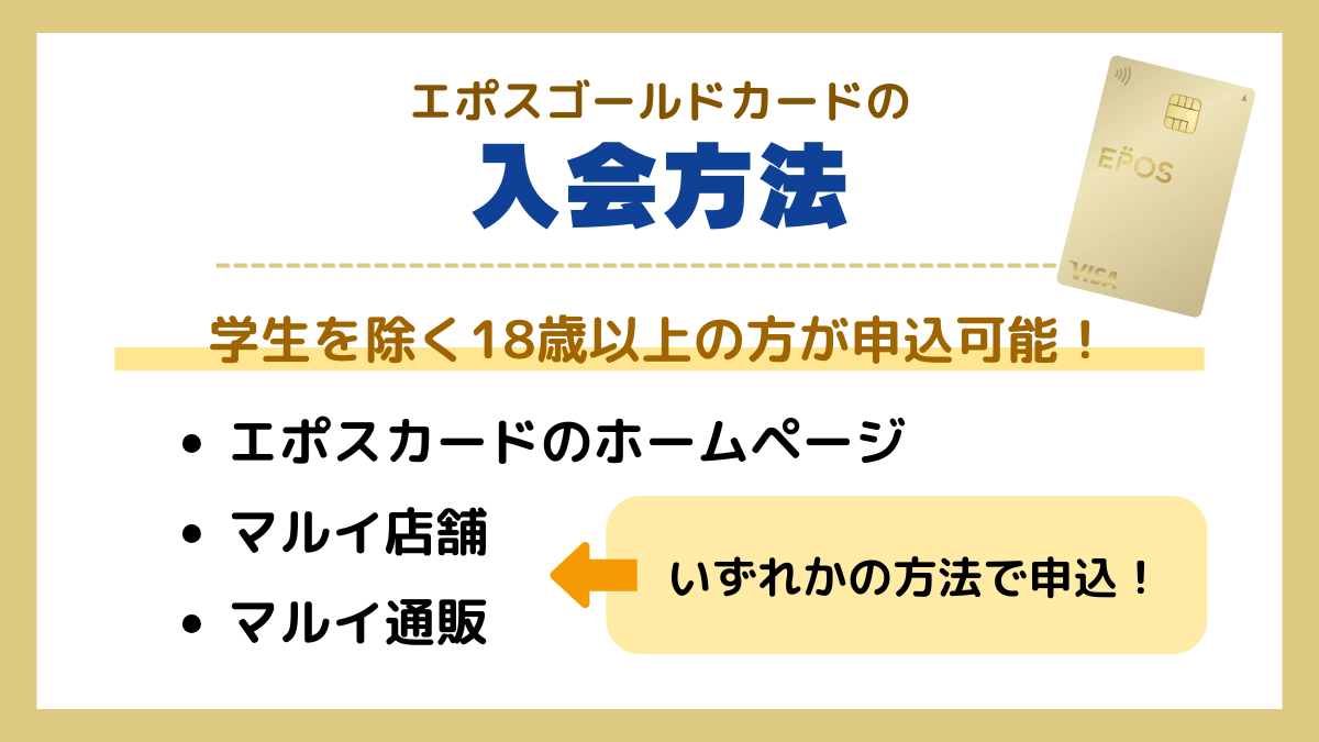 エポスゴールドカードへの入会方法