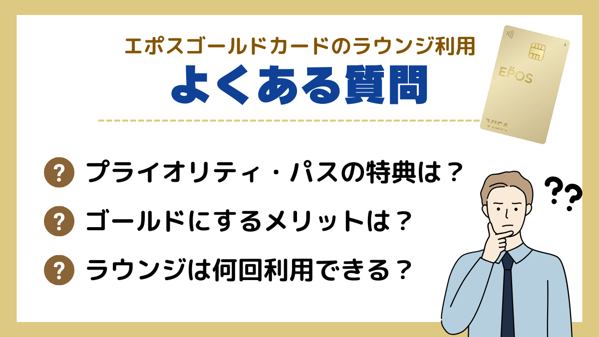 エポス ゴールドカードのラウンジ利用に関するよくある質問