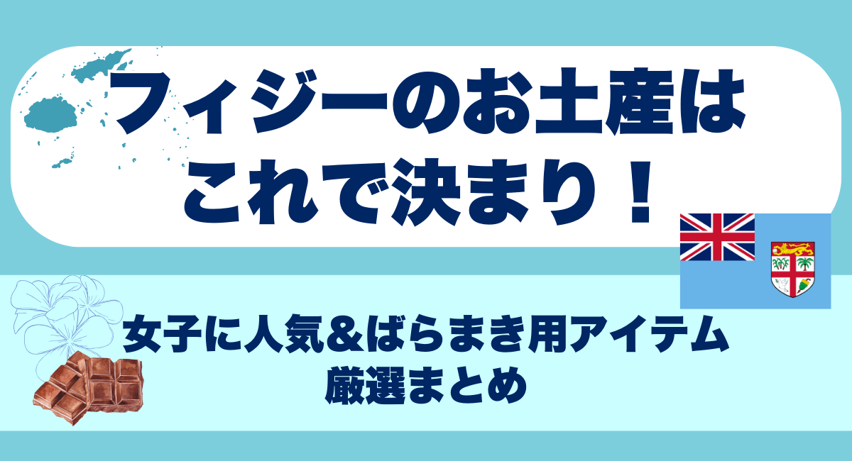 2025年フィジーのお土産はこれで決まり