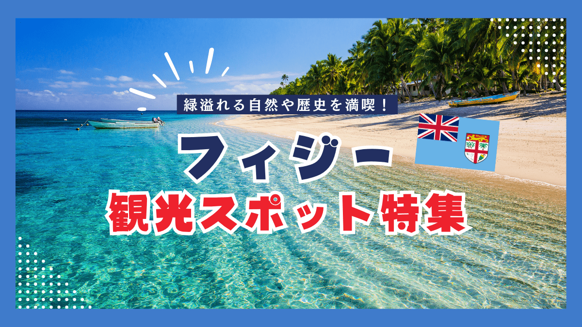 フィジーのおすすめ観光スポットをエリアごとに紹介