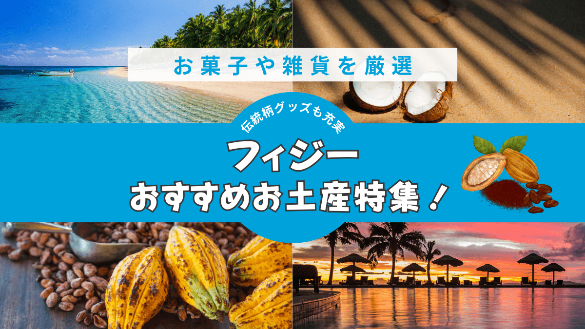 2025年フィジーのお土産はこれで決まり