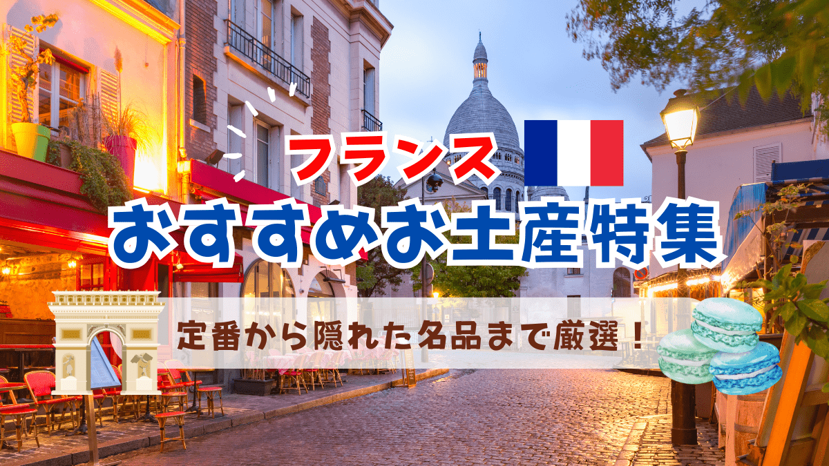 フランスのお土産特集