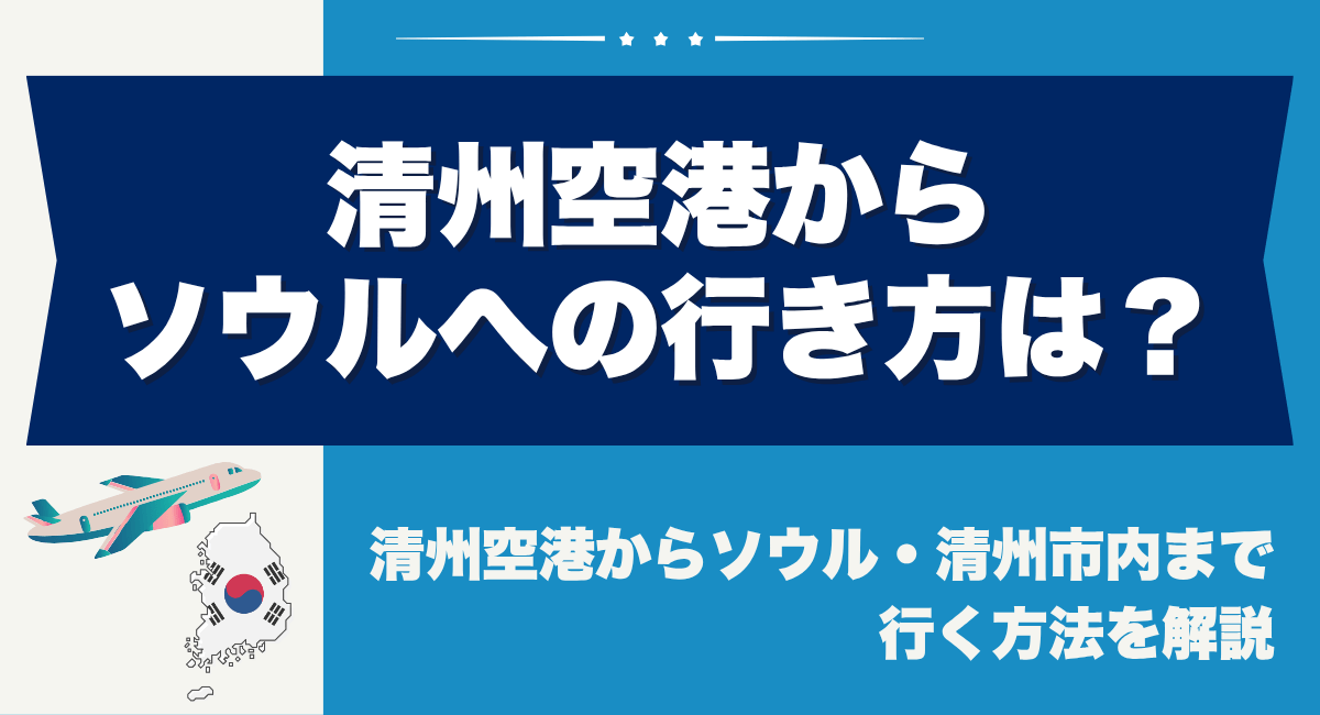清州空港からソウルへの行き方は