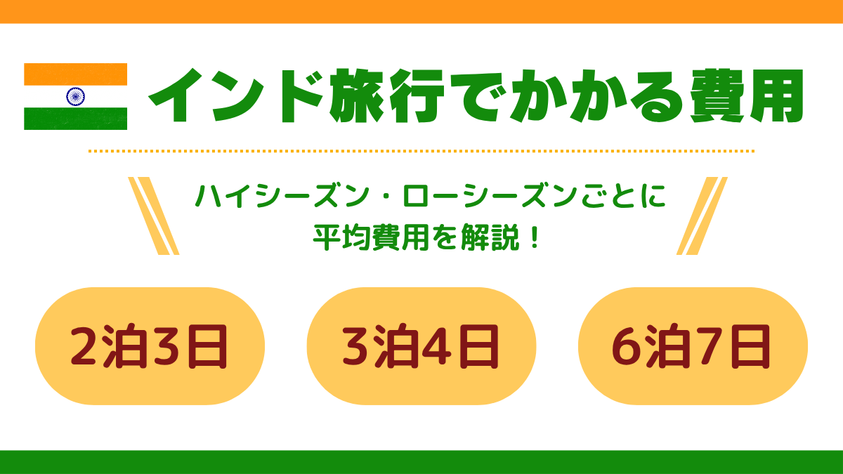 インド旅行でかかる費用