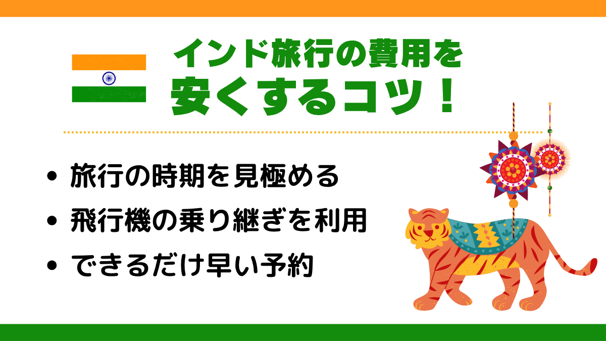 インドの費用を安くするコツ