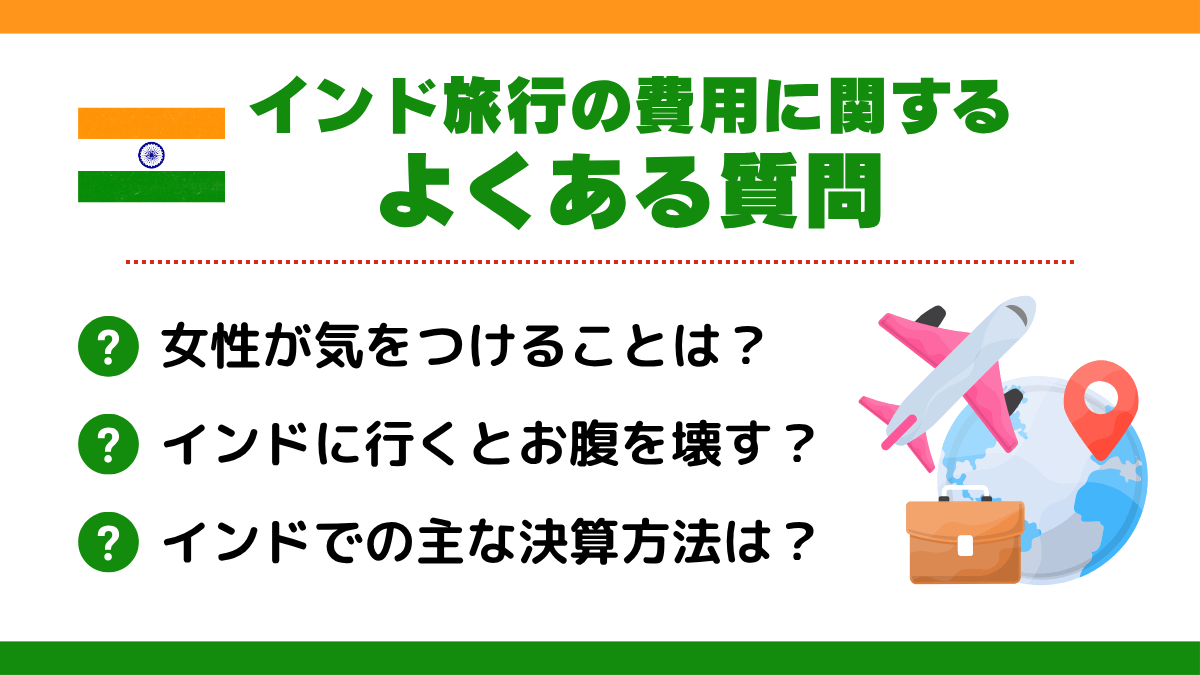 インドの費用に関するよくある質問