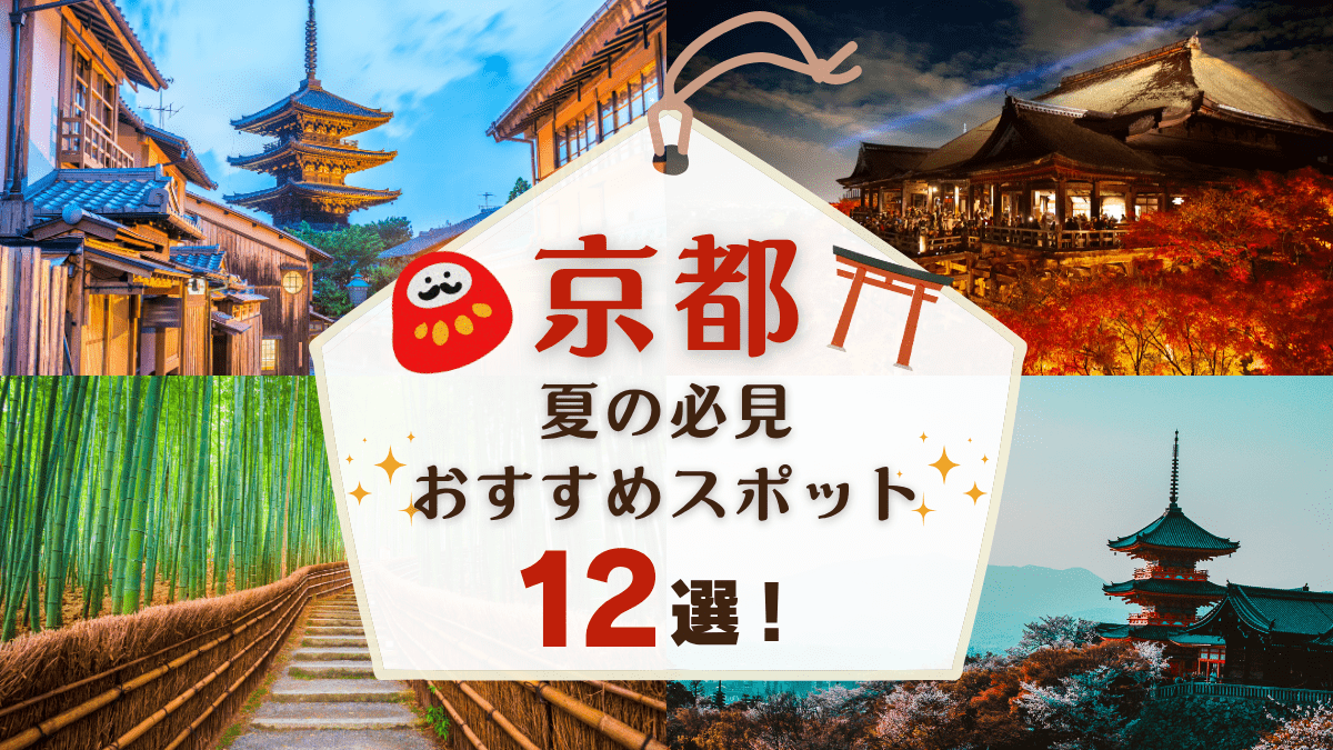夏の必見おすすめスポット