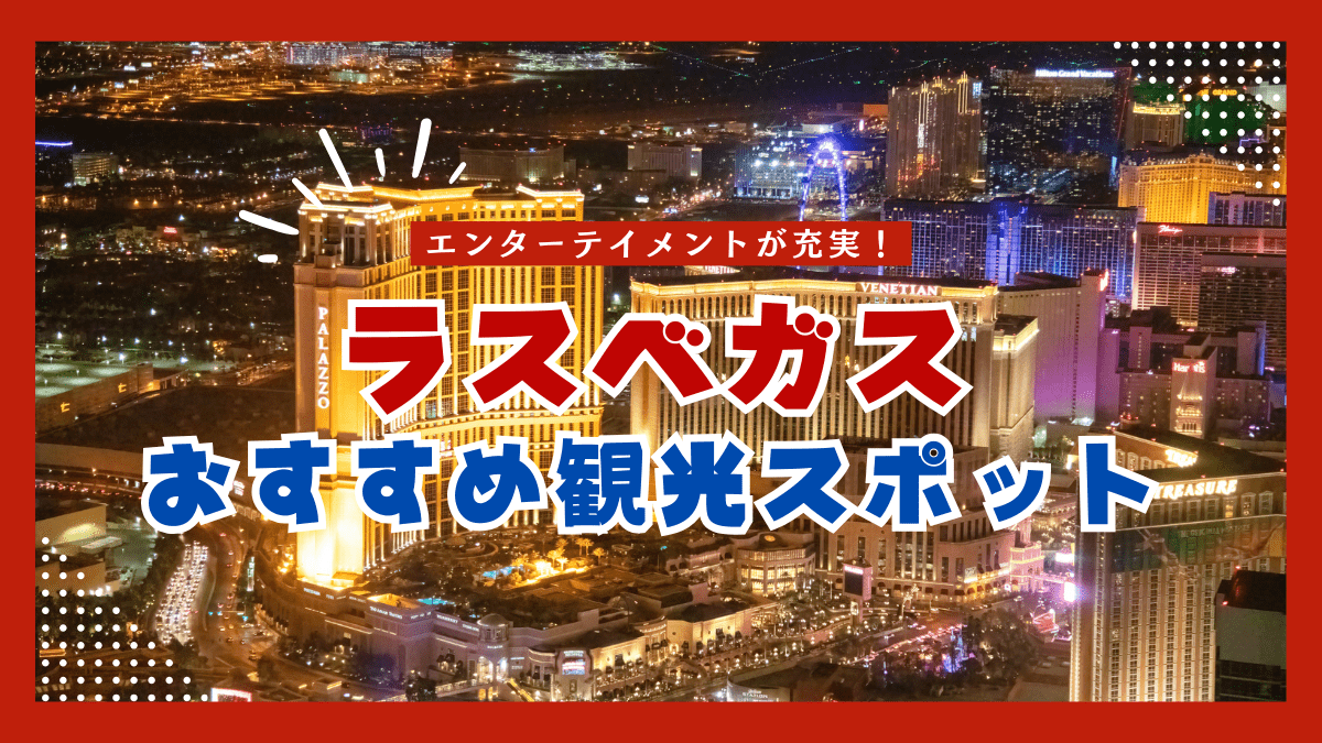 ラスベガスのおすすめ観光スポット特集